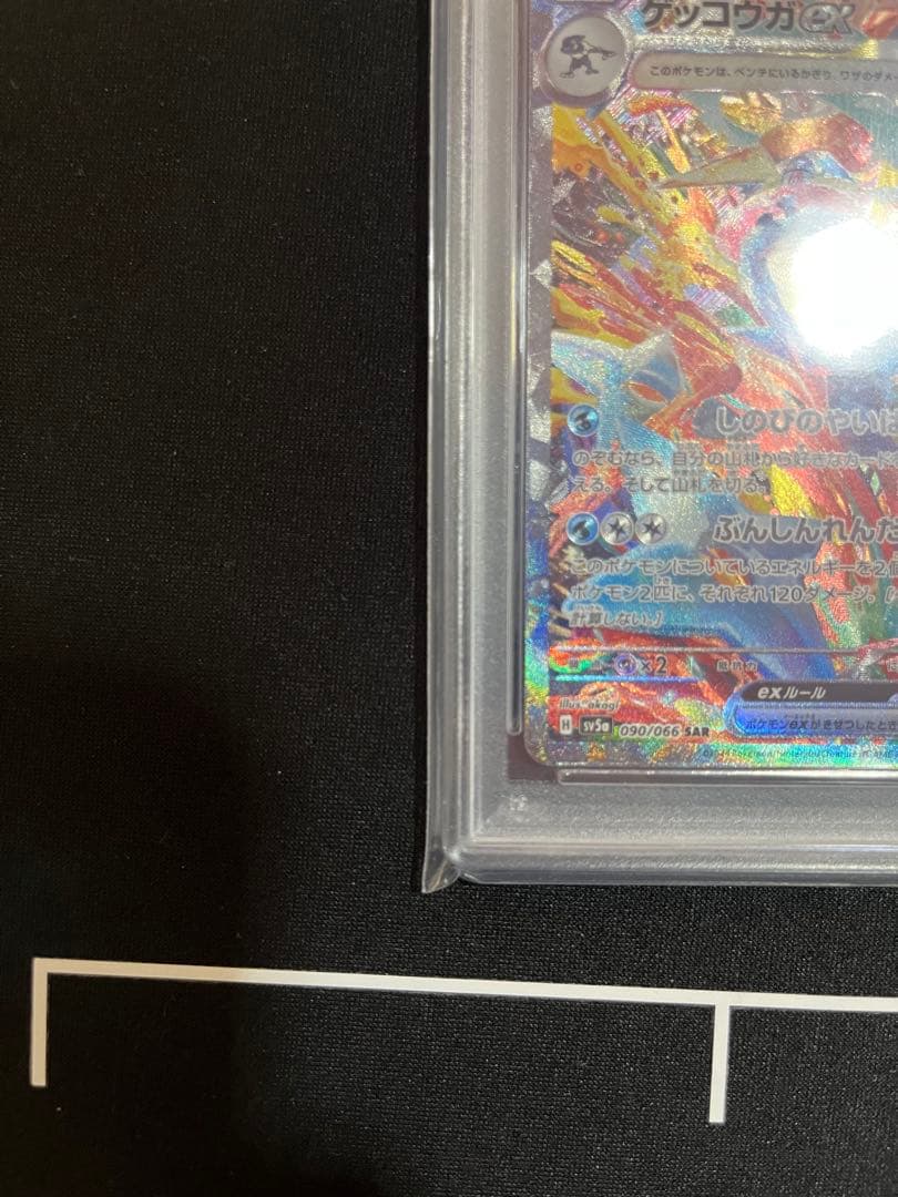 ゲッコウガex SAR [SV5a 090/066］ クリムゾンヘイズ PSA9