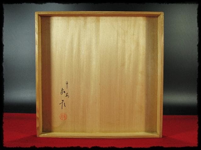 象彦 金糸杯 初釜 高坏 菓子器 茶道具 懐石 酒器 共箱 f310