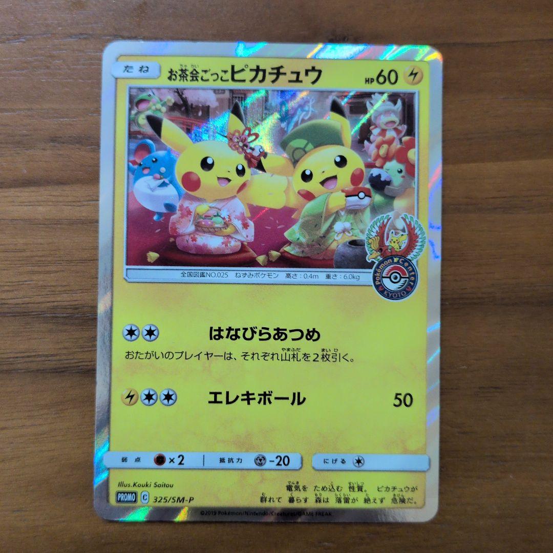 お茶会ごっこピカチュウ：はなびらのまいキャンペーン PROMO SM-Pプロモ…