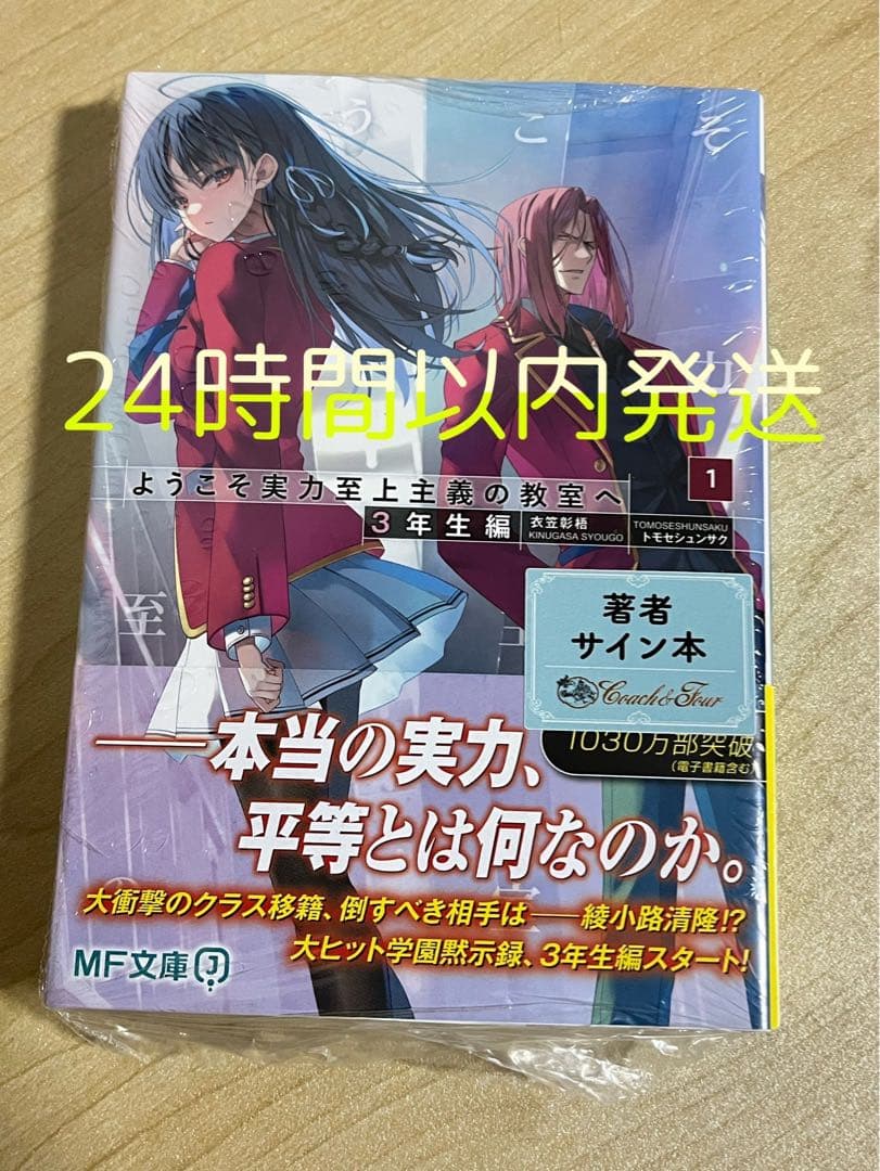 ようこそ実力至上主義の教室へ 3年生編 サイン本 シュリンク付き 未開封