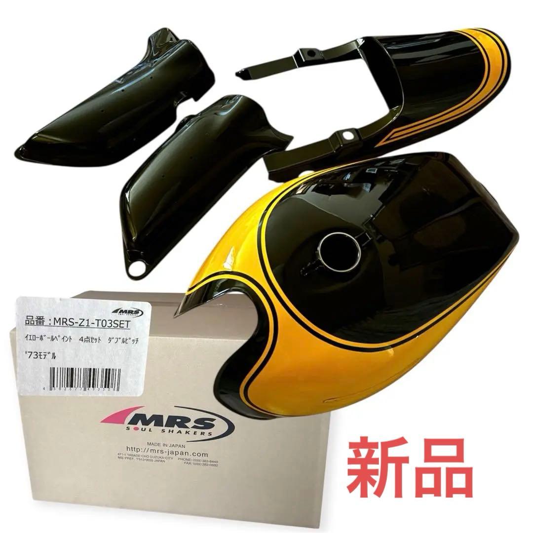 9/15までSALE♡カワサキZ1/Z2 イエローボール外装セットMRS製