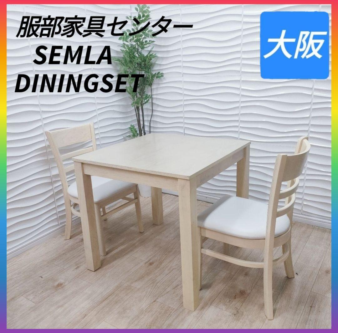 ◇服部家具センター◇SEMLA◇ダイニングセット◇大阪兵庫京都奈良滋賀和歌山◇
