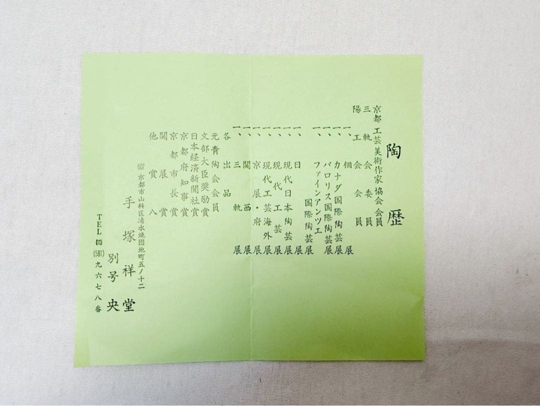 未使用 茶道具 手塚祥堂 别号 央 造 染付葡萄棚文 水指 底印 栞 共箱