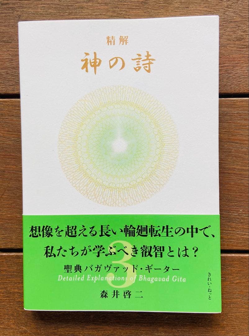 『精解 神の詩　聖典バガヴァッド・ギーター 』 1〜7巻 森井啓二