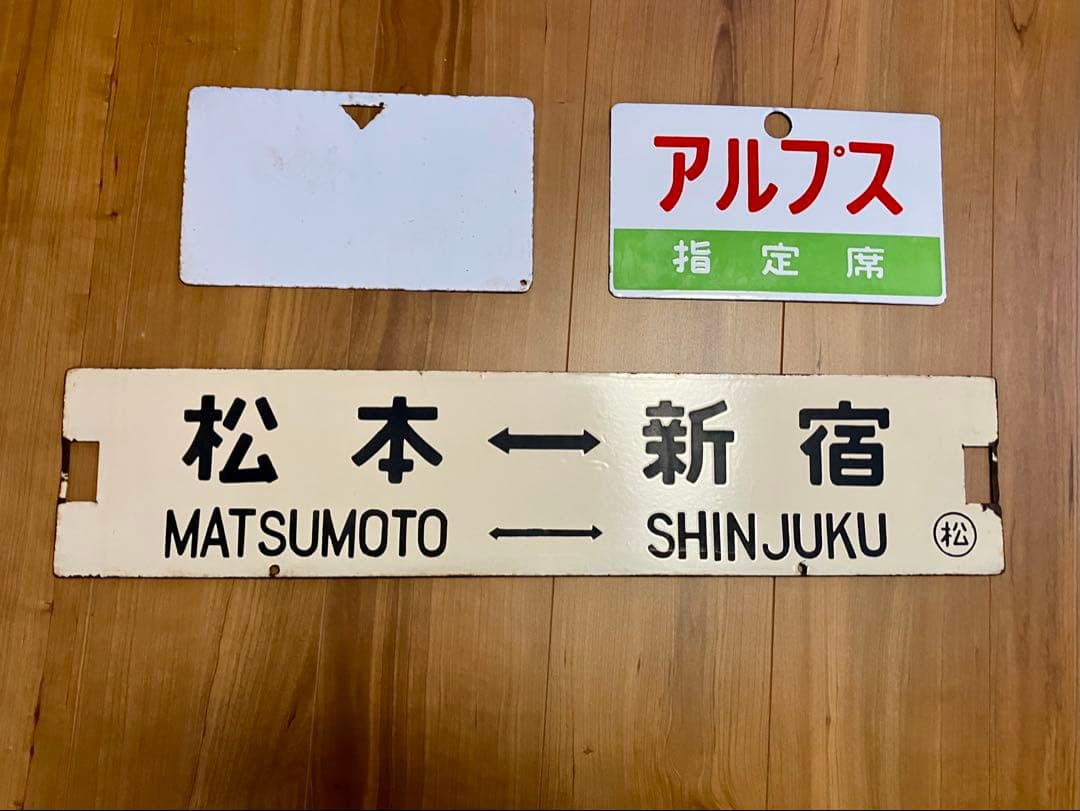 急行／アルプス／新宿ー糸魚川　サボ・愛称板３枚セット