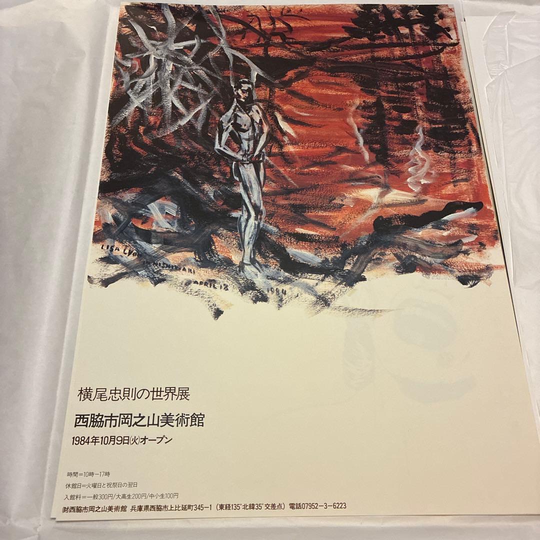 値下★横尾忠則の世界展 1984 岡之山美術館オープニング