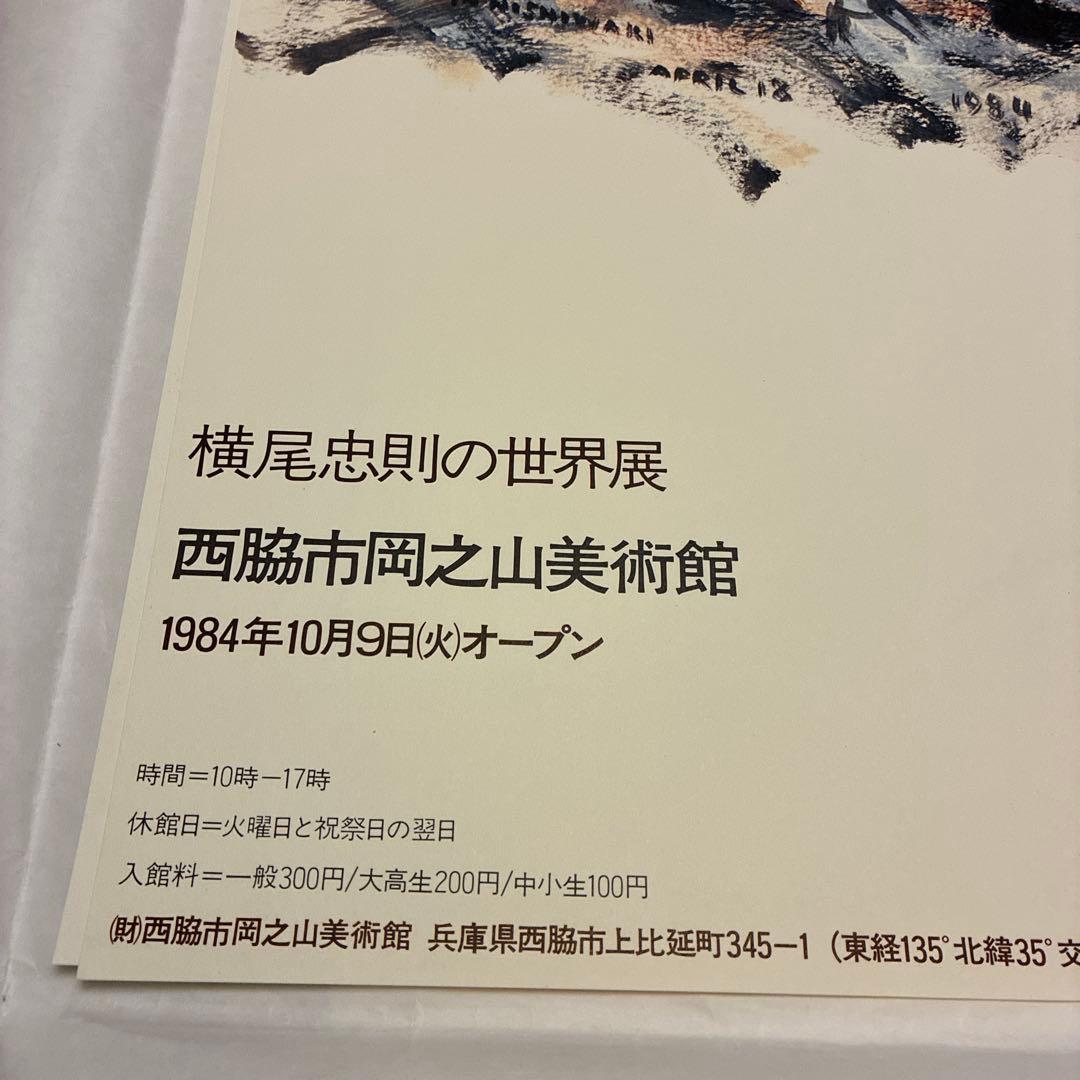 値下★横尾忠則の世界展 1984 岡之山美術館オープニング