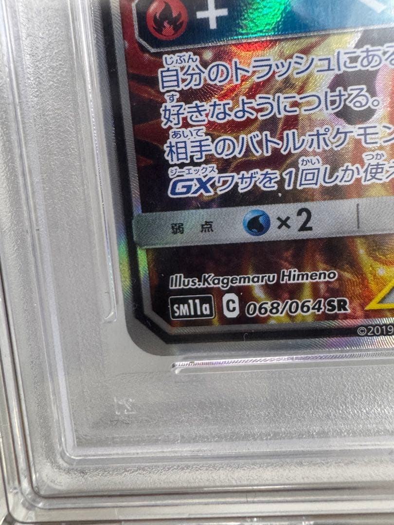 【PSA10】リザードン＆テールナーGX SA SM11a リミックスバウト