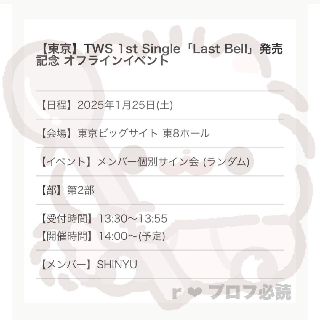 TWS シニュ オフイベ サイン会 直筆サイン last bell