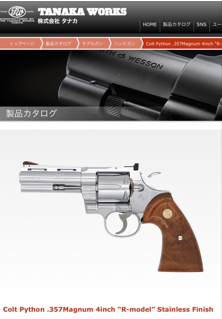 タナカワークス　コルトPYTHON4インチ　美品　最終値下げ