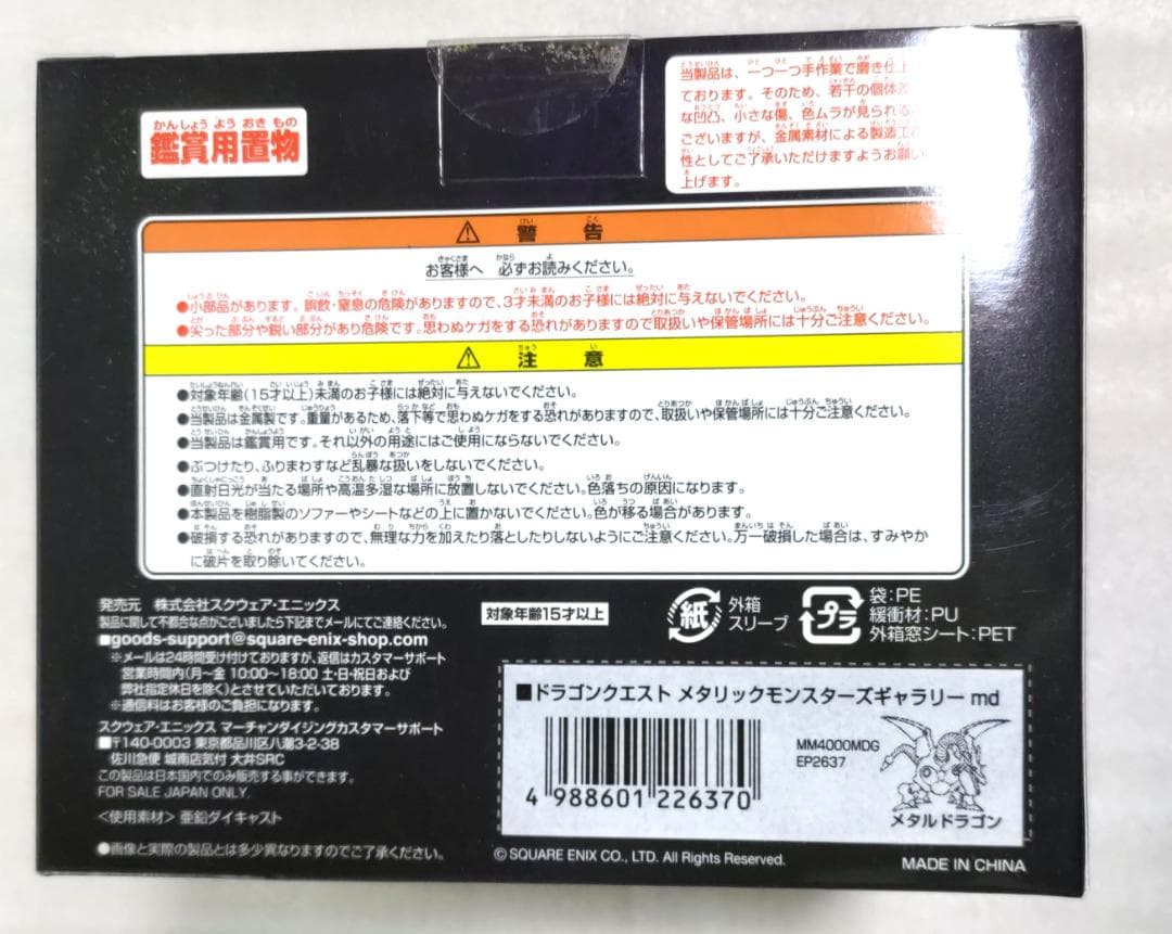 初期モデル　ドラゴンクエスト　メタリックモンスターズギャラリー　メタルドラゴン