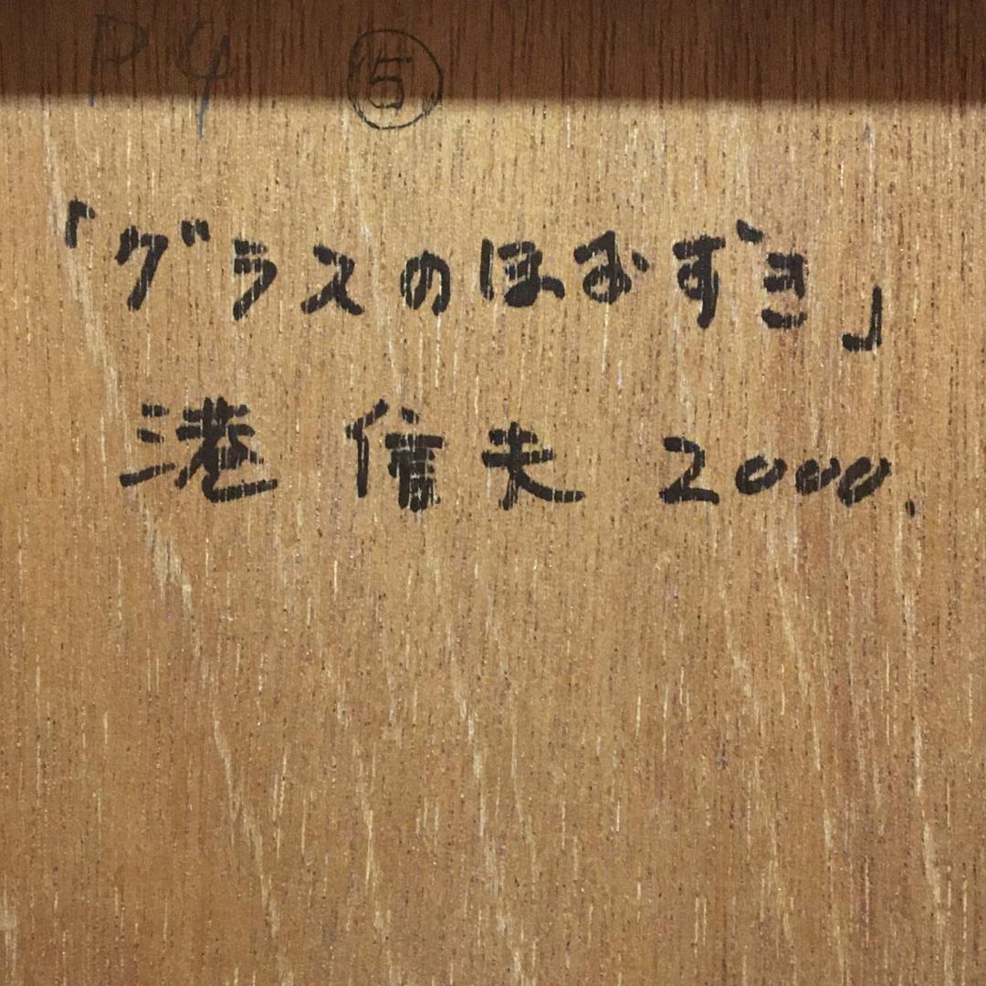 『グラスのほおずき』 故・港 信夫 先生作 4号 銀座 三越 にて購入 値引可能