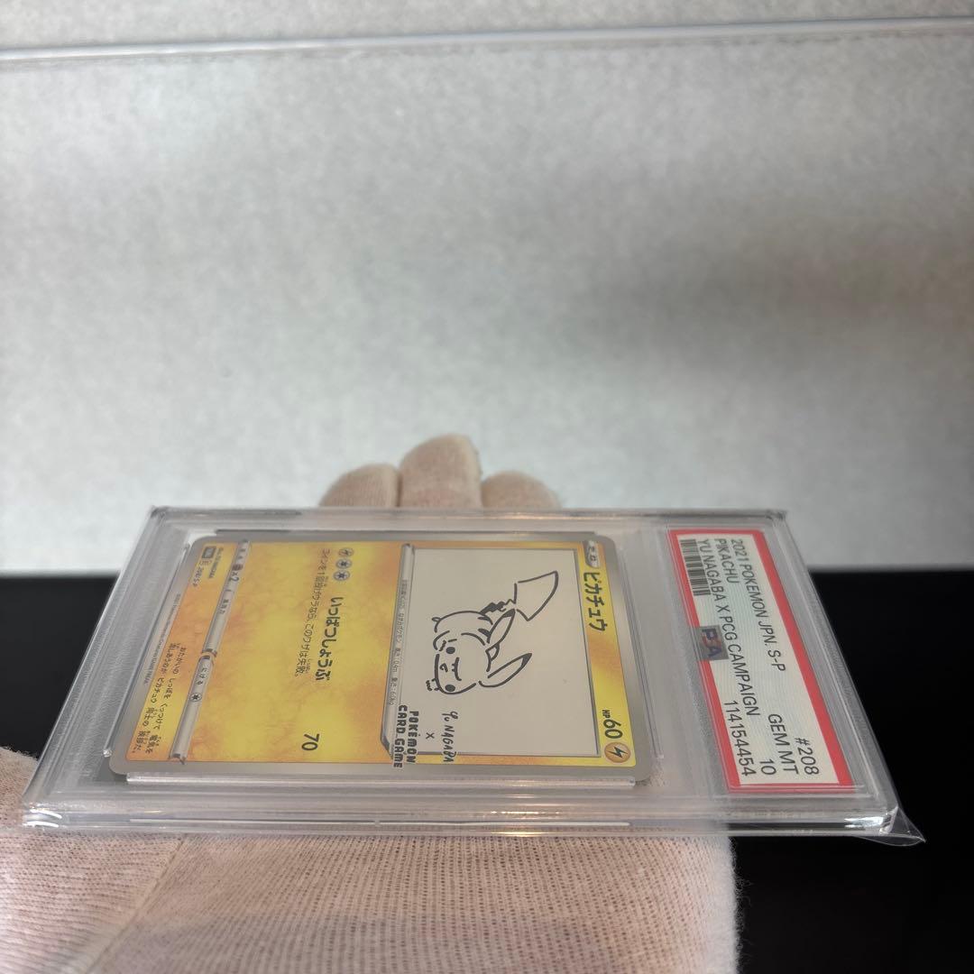 【PSA10】ピカチュウ YU NAGABA PROMO 208/S-P
