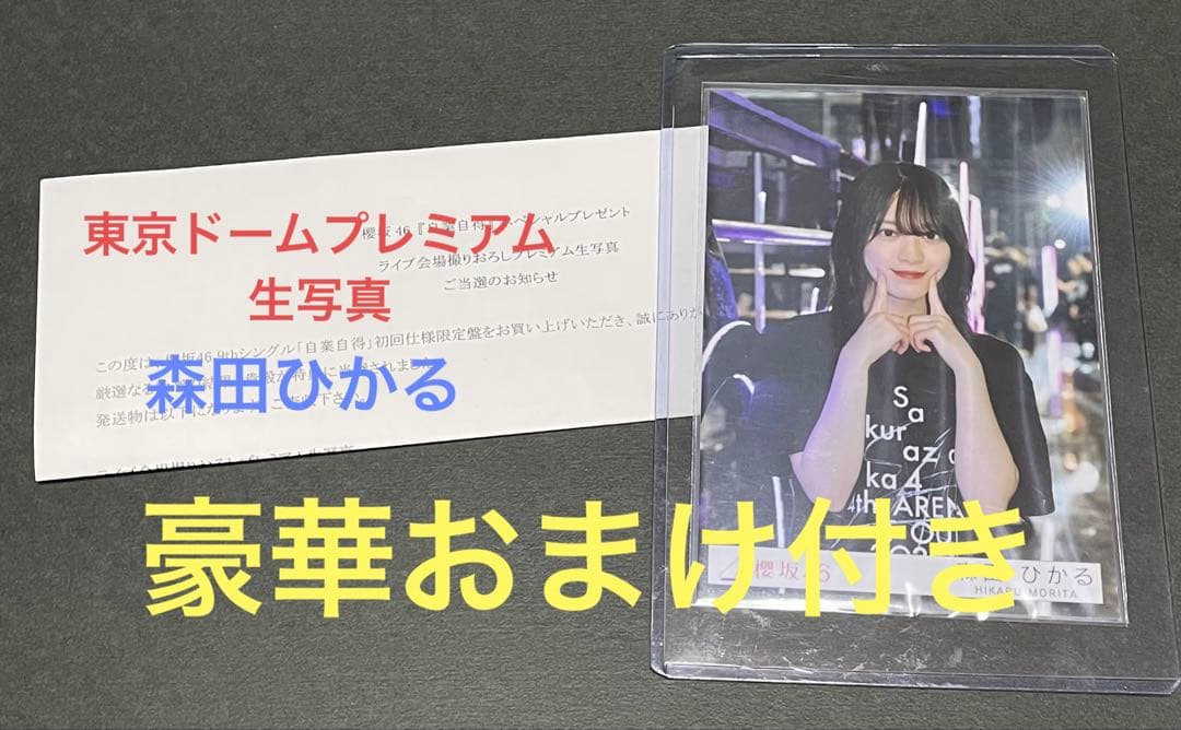 【匿名！】櫻坂46 森田ひかる　ライブ会場撮りおろしプレミアム生写真　おまけ付き