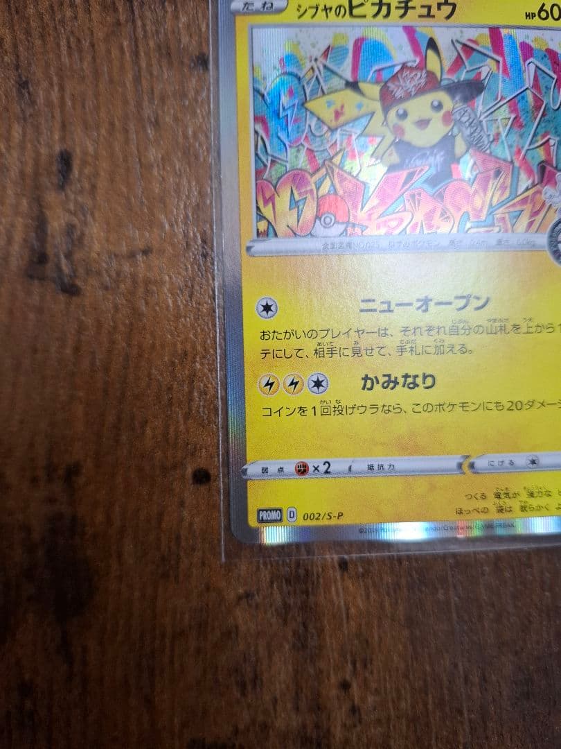 ポケカ 漫才ごっこピカチュウ シブヤのピカチュウ