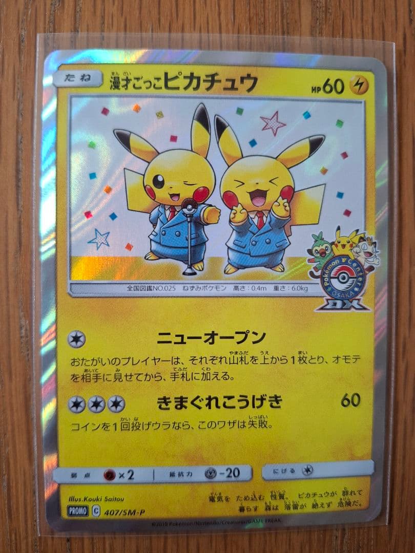 ポケカ 漫才ごっこピカチュウ シブヤのピカチュウ