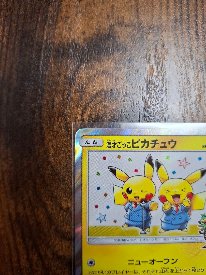 ポケカ 漫才ごっこピカチュウ シブヤのピカチュウ