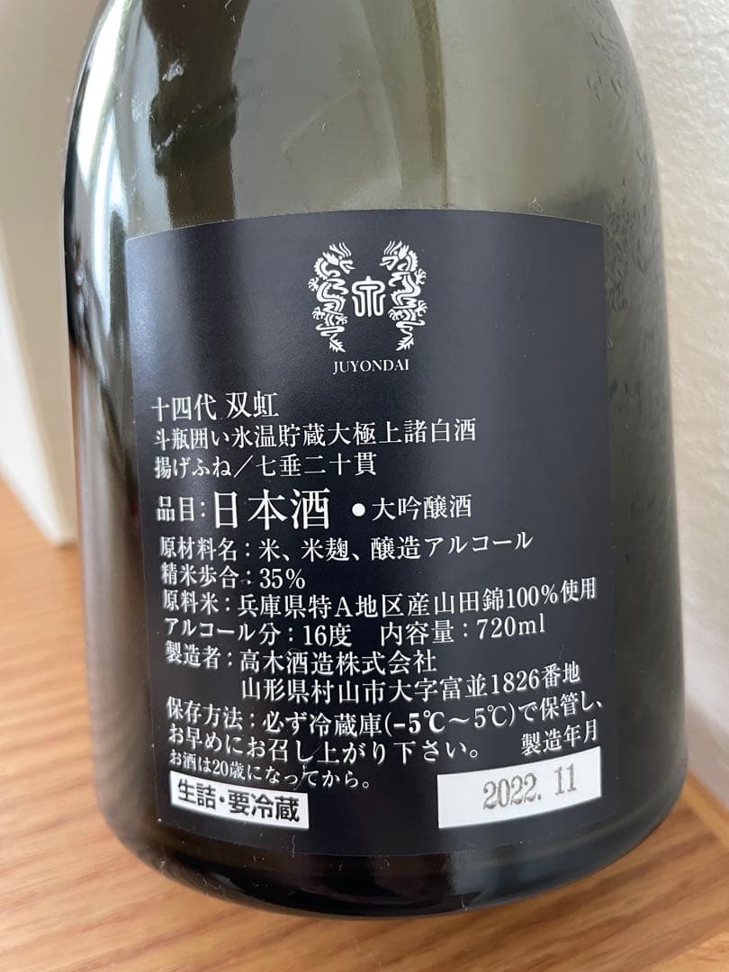 【空瓶】十四代 双虹 大吟醸 720ml 専用箱入り　レア