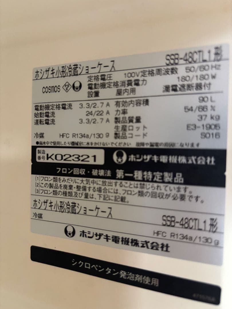 ホシザキル冷蔵ショーケース　90L 業務用