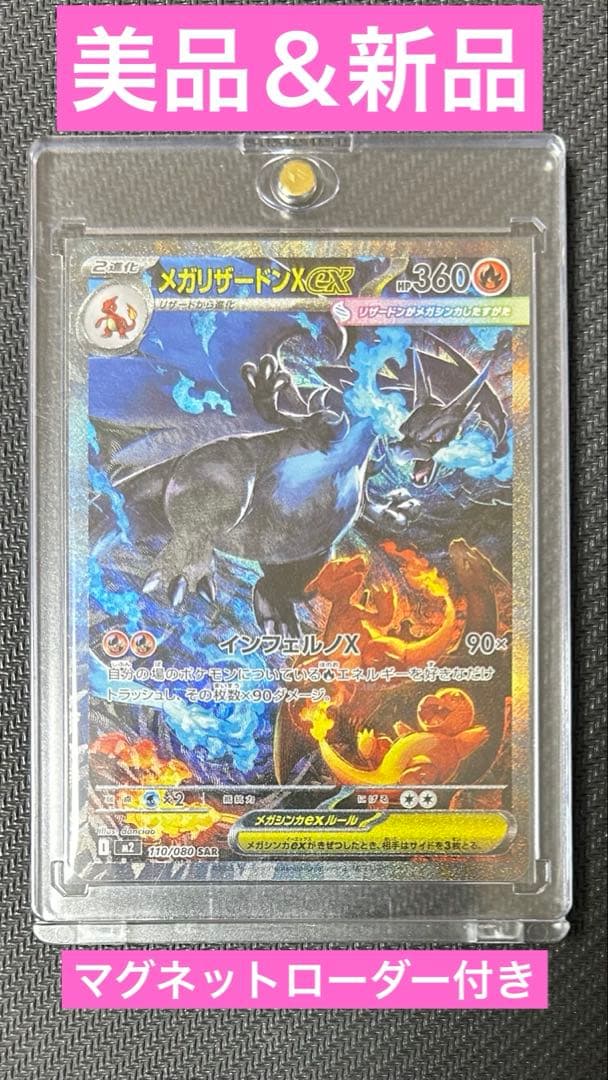 【美品＆新品】メガリザードンX ex SAR M2 110/080