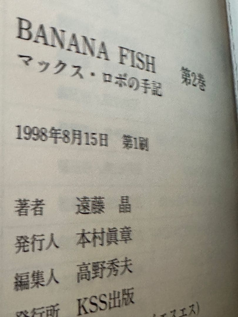 【全4巻】BANANA FISH　マックス・ロボの手記　バナナフィッシュ　遠藤晶