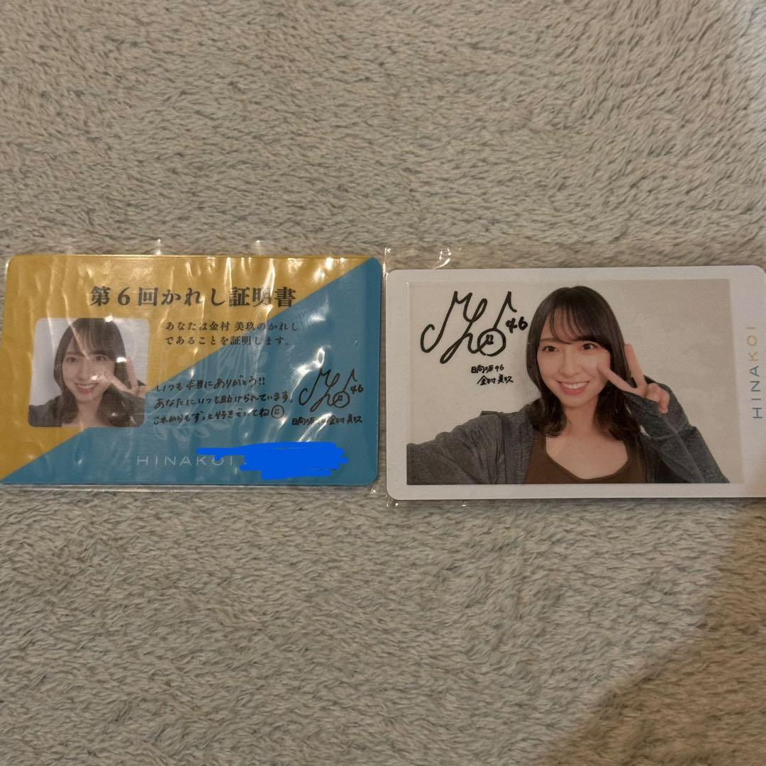 金村美玖　ひな恋　第6回彼氏証明書