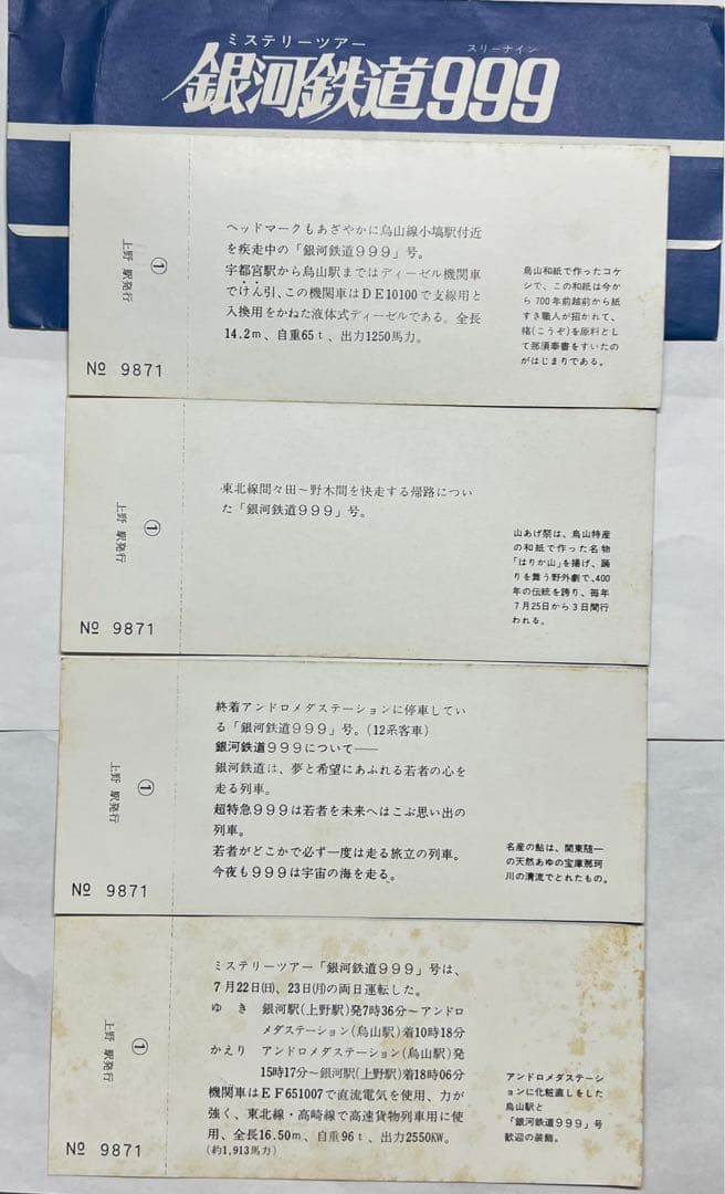 1979年 レア物 国鉄時代 銀河鉄道999ミステリーツアー記念入場券