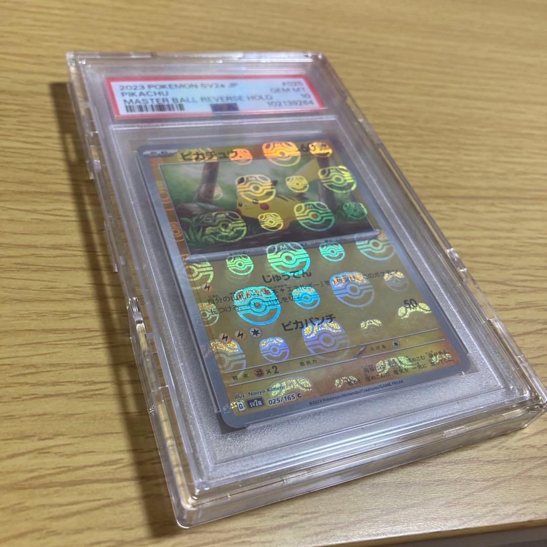 ピカチュウ　マスターボールミラー　psa10