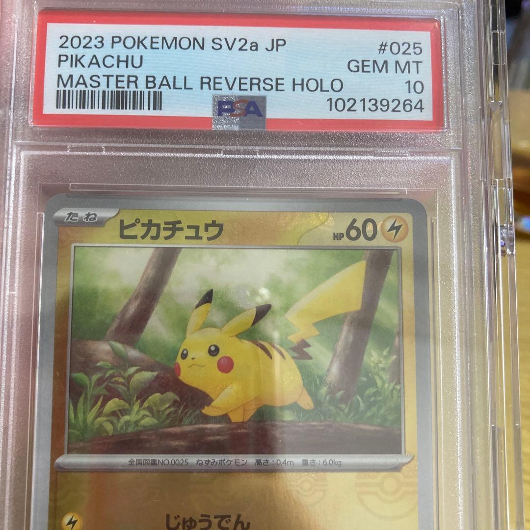 ピカチュウ　マスターボールミラー　psa10