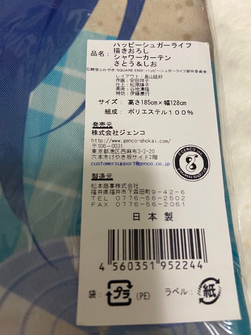 ハッピーシュガーライフ　シャワーカーテン