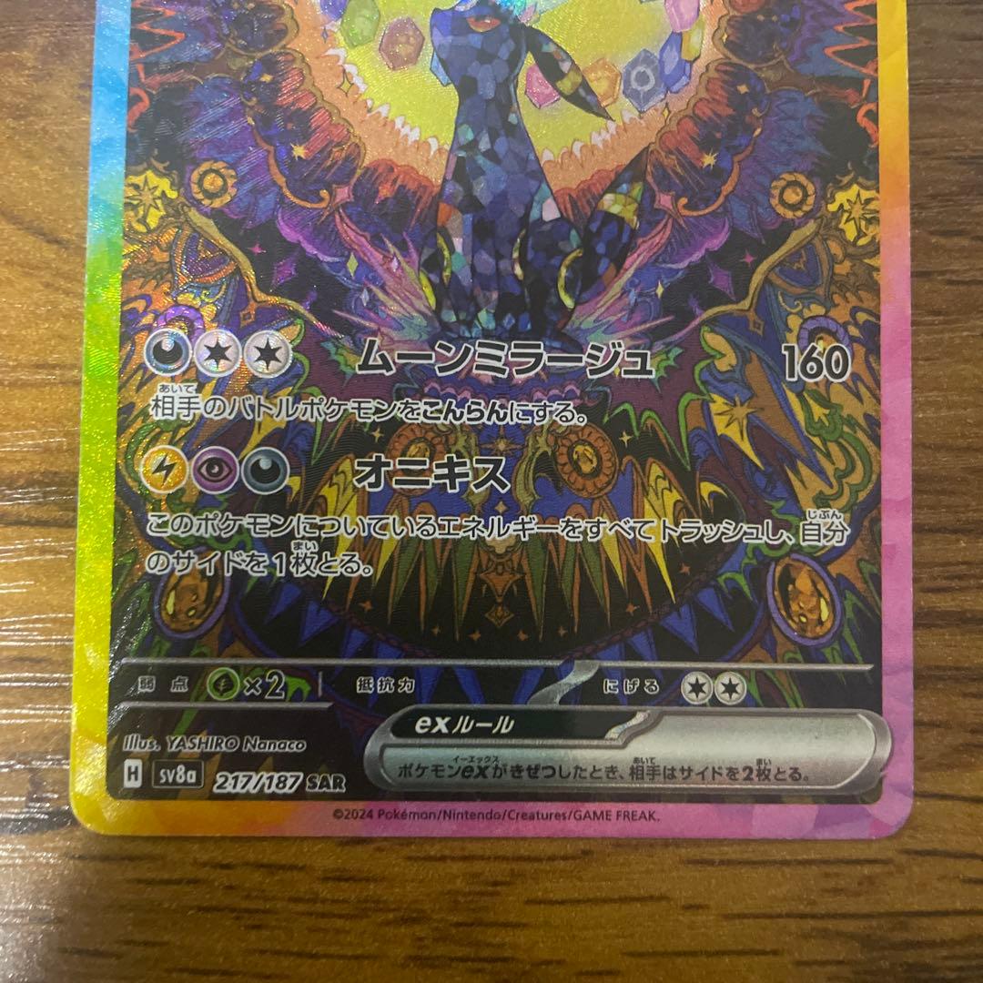 【良品】ブラッキーex SAR SV8a テラスタルフェスex 217/187