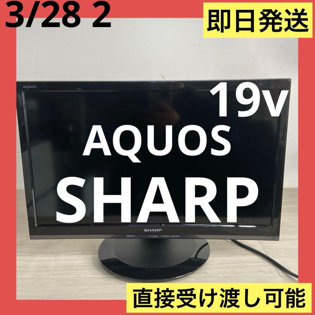 即日発送　美品　SHARP AQUOS 2T-C19AD