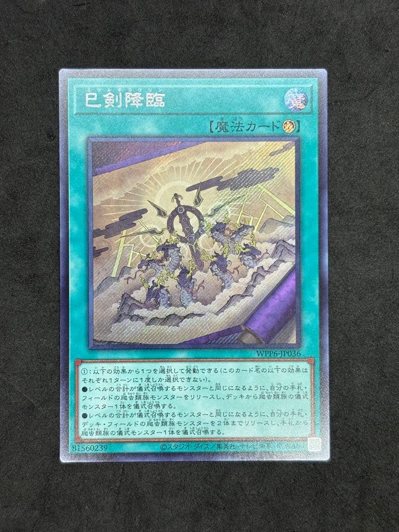 遊戯王　天羽々斬之巳剣　巳剣降臨　シークレット　ウルトラ