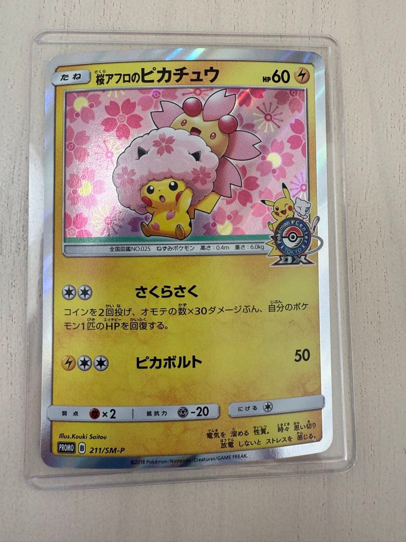 桜アフロのピカチュウ