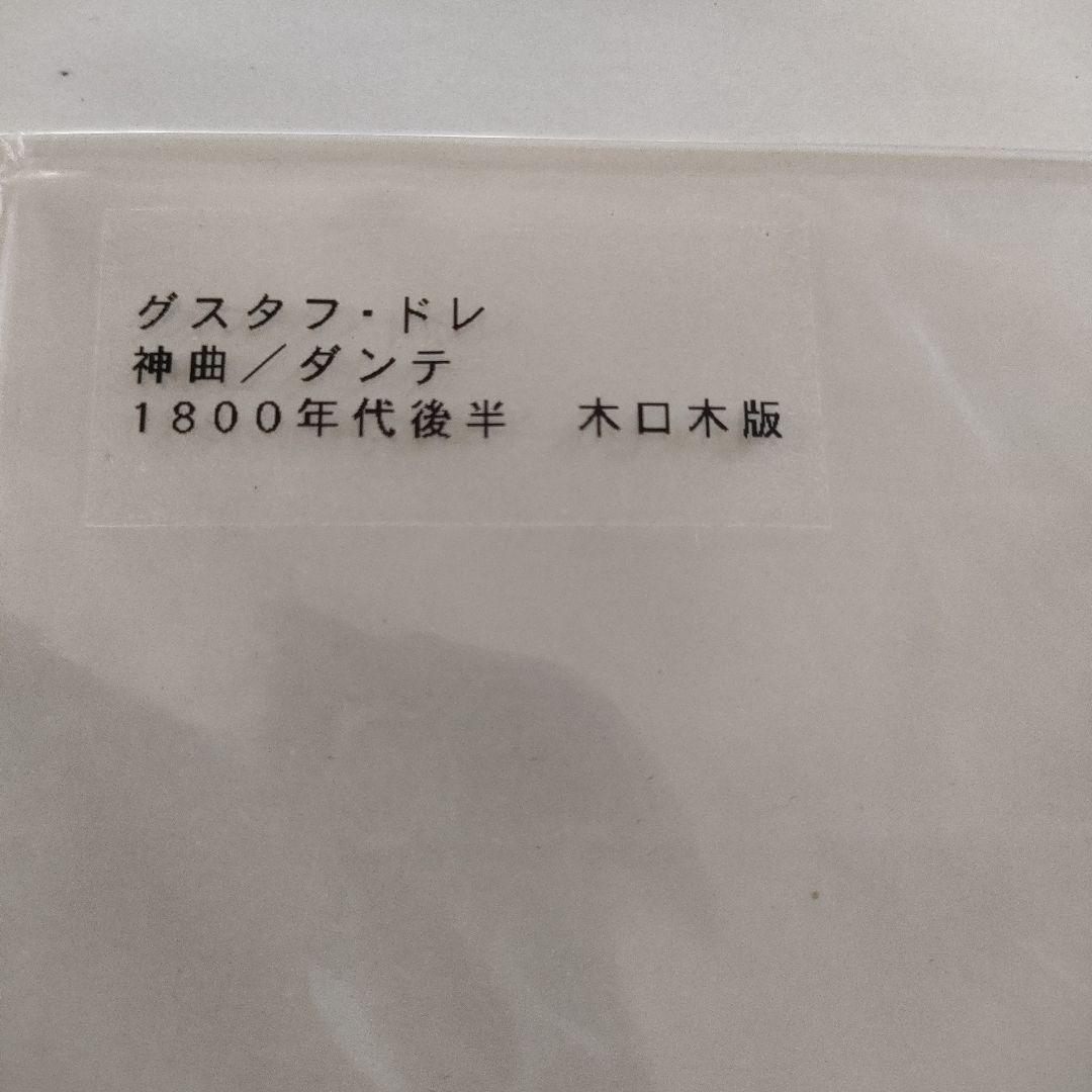 未使用\" ギュスターヴ ドレ　木口木版『神曲/ダンテ』1800年代後半制作