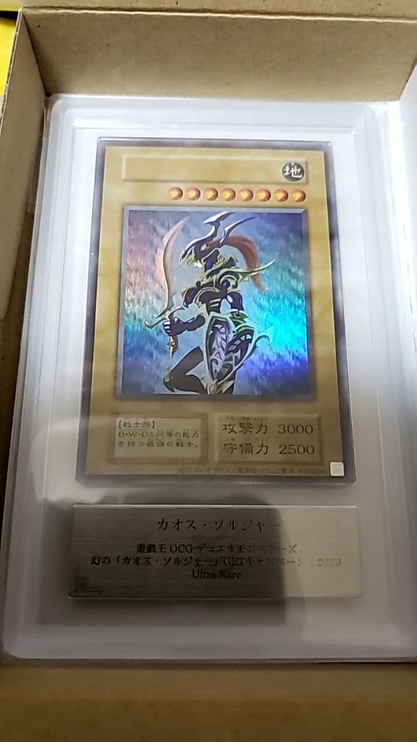 ARS10 カオス・ソルジャー UR 鑑定書　当選通知書付