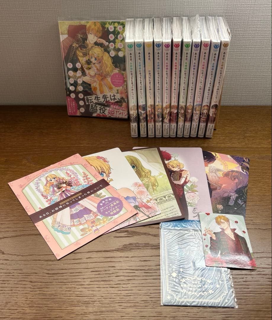 ある日、お姫様になってしまった件について 1〜12巻　特典付き　全巻