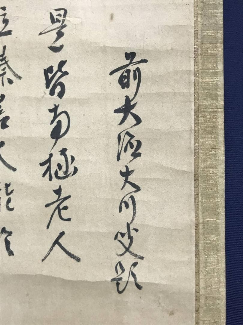 久隅守景/前大徳大川義浚/福禄寿/人物図/掛軸/名家伝来/AD-149