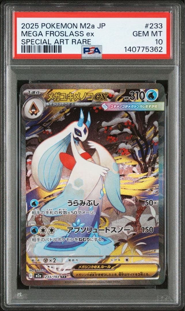 【PSA10】メガユキメノコex SAR MEGAドリーム M2a 233