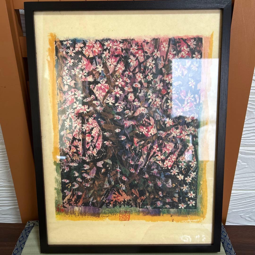 複製画 棟方志功 盛岡石割御桜の柵 壁掛け