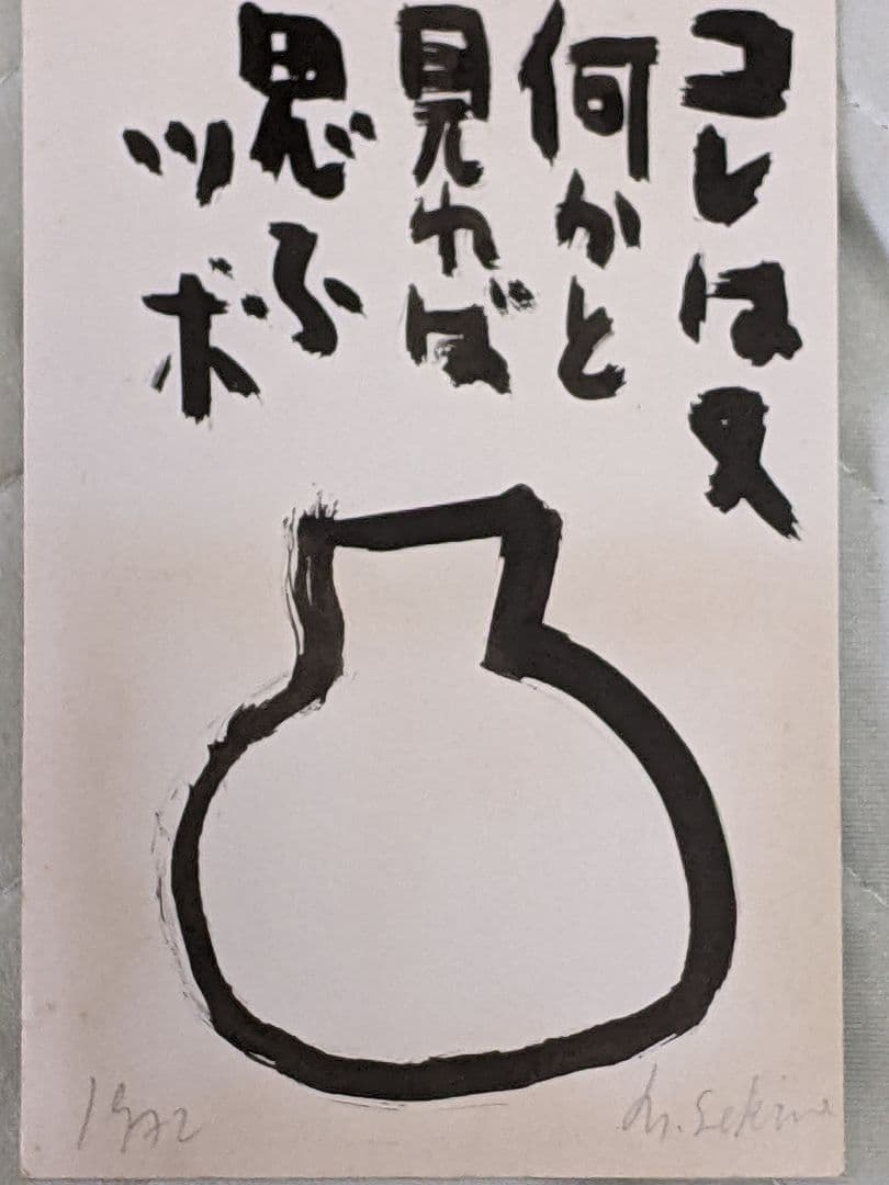 現代美術作家 関根伸夫 直筆イラスト入りハガキ（年賀状）