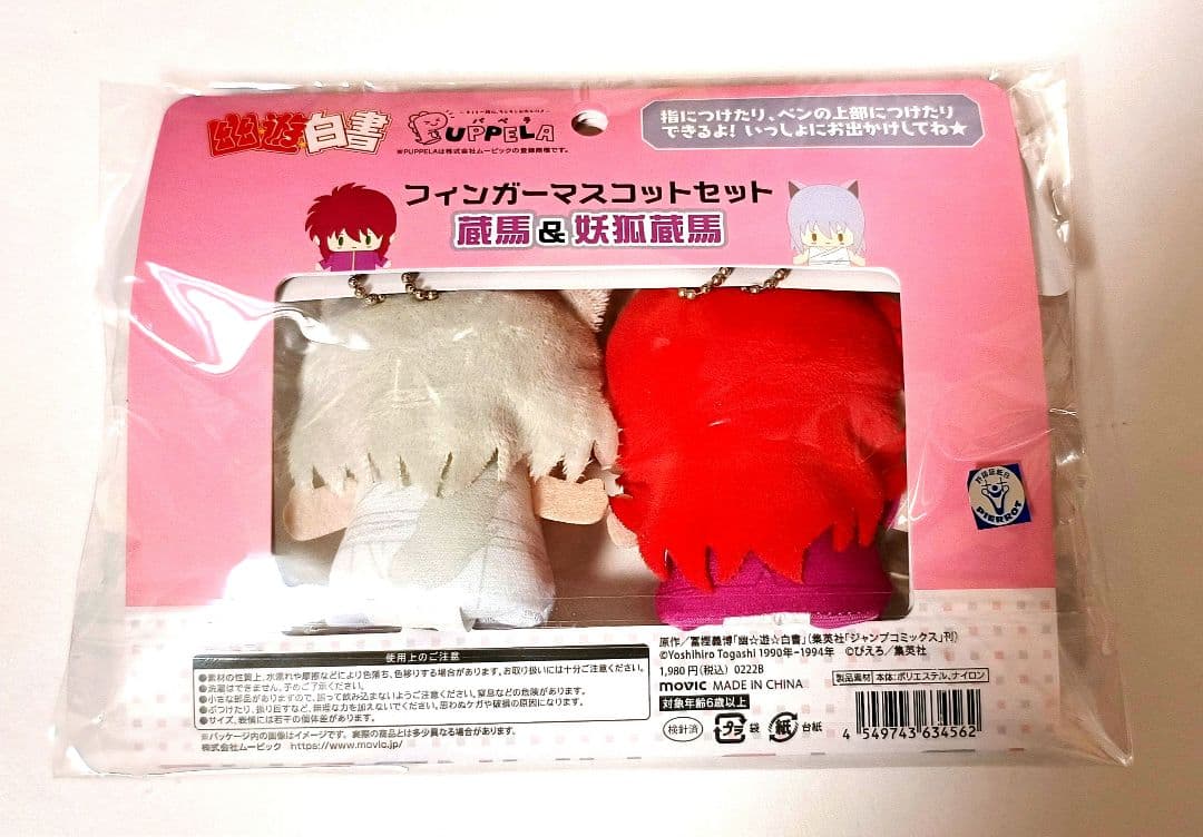 蔵馬 妖狐蔵馬 パペラ フィンガーマスコット ぬいぐるみ 幽遊白書