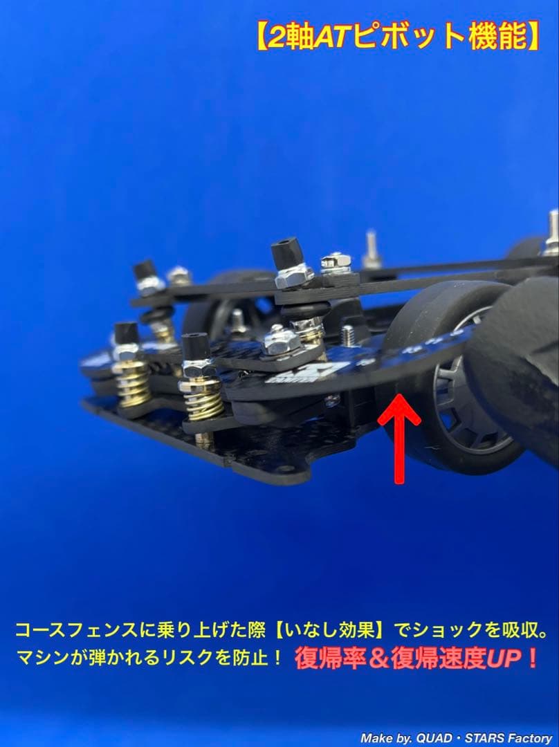 【ミニ四駆・MS用】2軸ATピボット＋フロント提灯＋1軸アンカー　フルカーボン