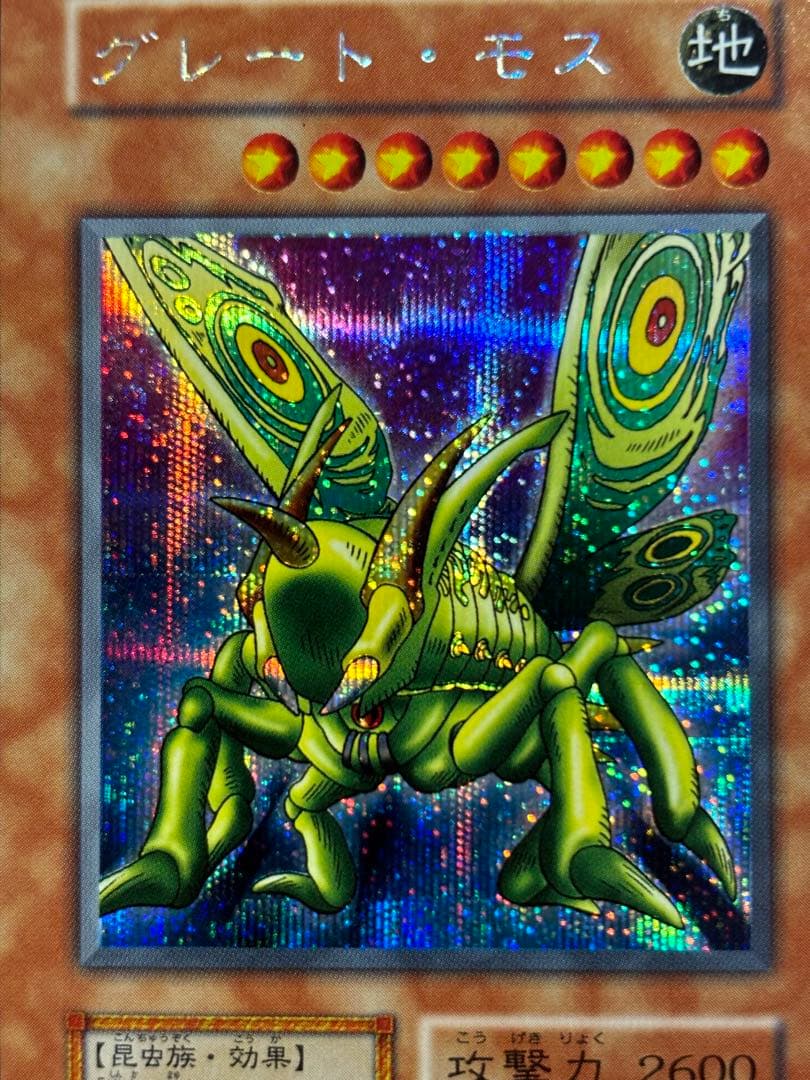 【遊戯王】初期版　グレートモス　シークレットレア