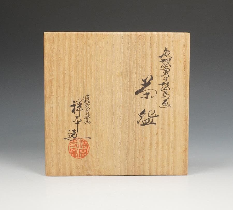 杉田祥平 色絵寅の絵馬画茶碗