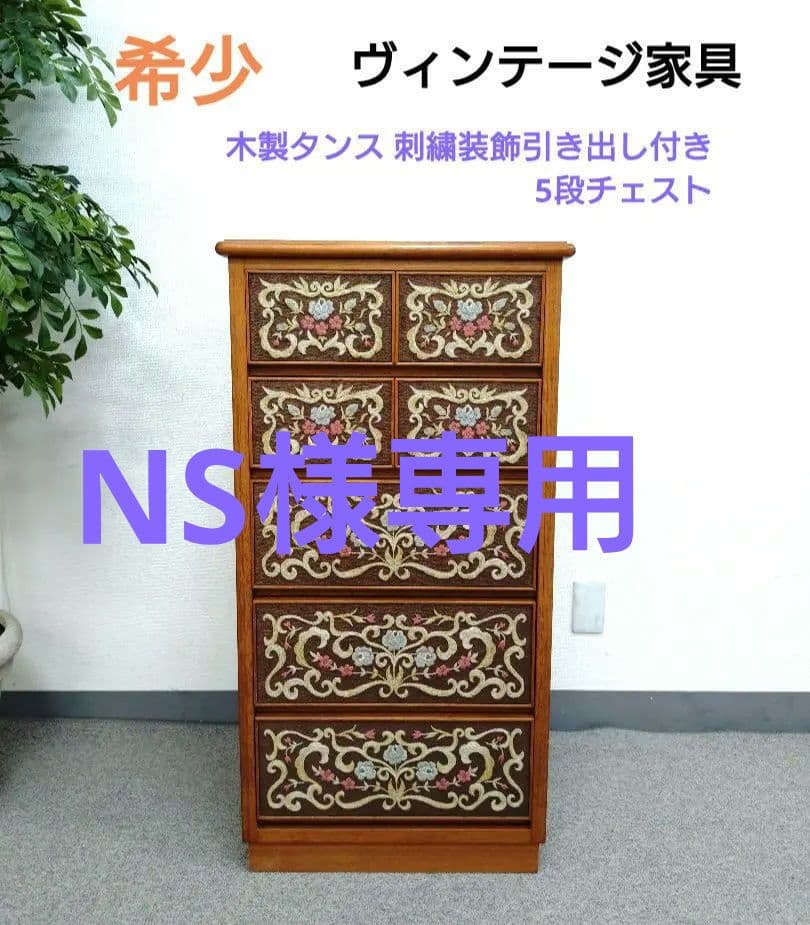 ヴィンテージ 木製タンス 刺繍装飾引き出し付き 刺繍 5段チェスト