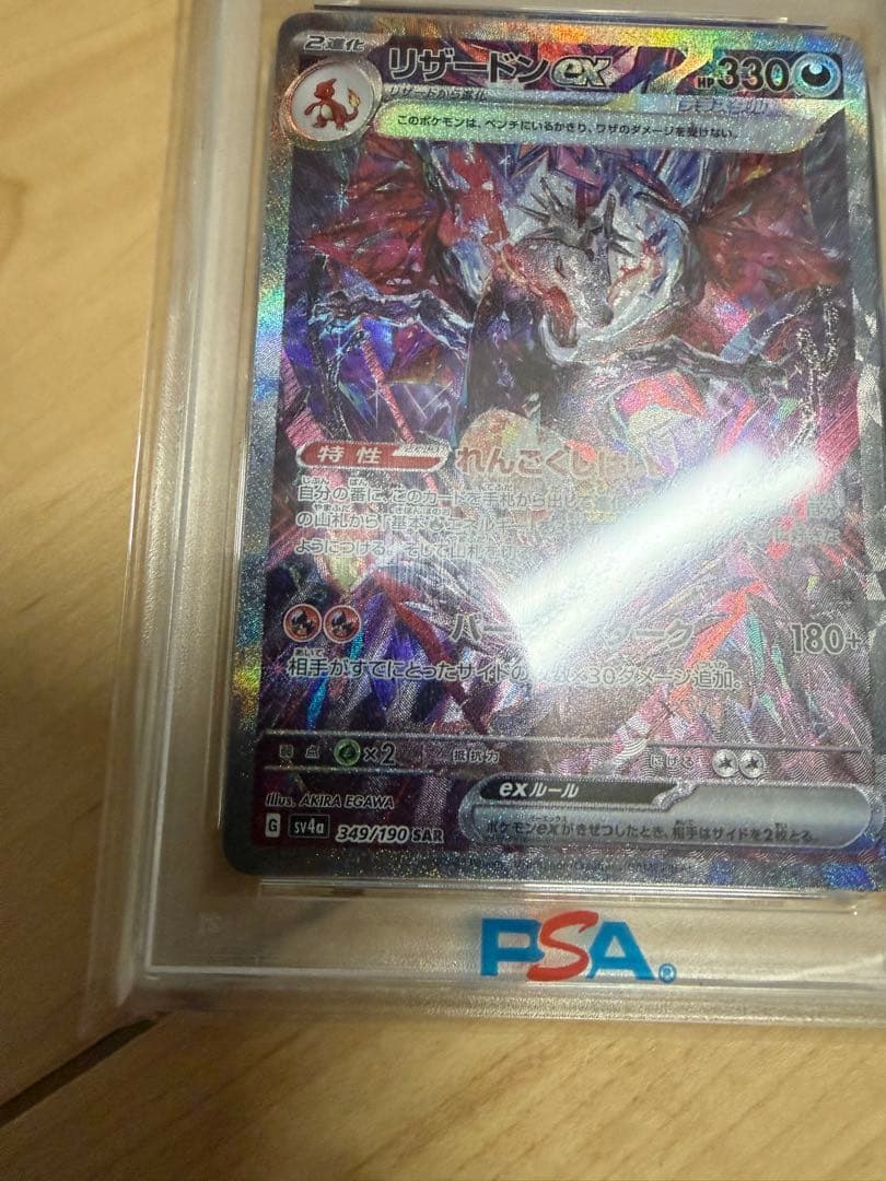 リザードン ex psa10