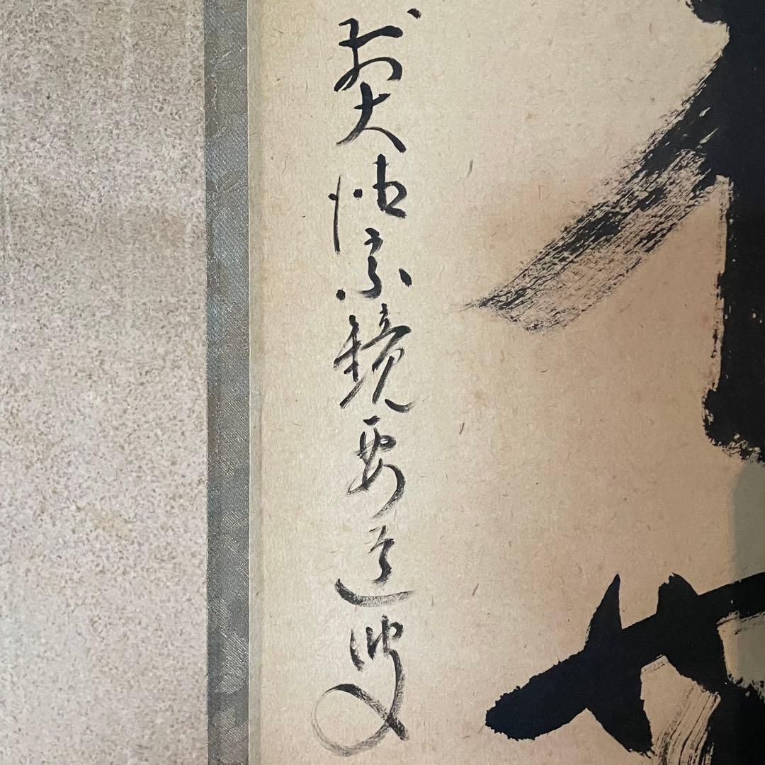 雪尾要道　前大徳宗鏡要道　掛軸「本来無一物」茶掛　共箱付き　25.10.31−1