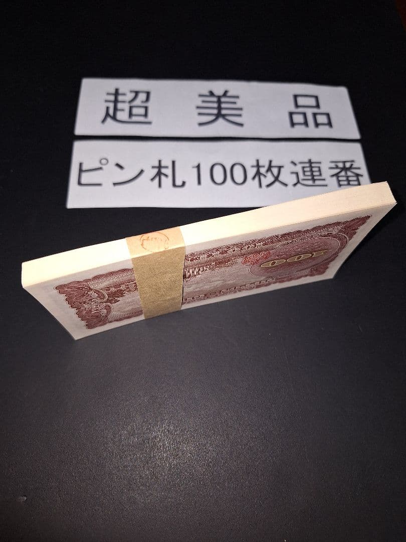 ➂札束ピン札100枚連番 板垣100円札(201～300)旧紙幣古銭アンティーク