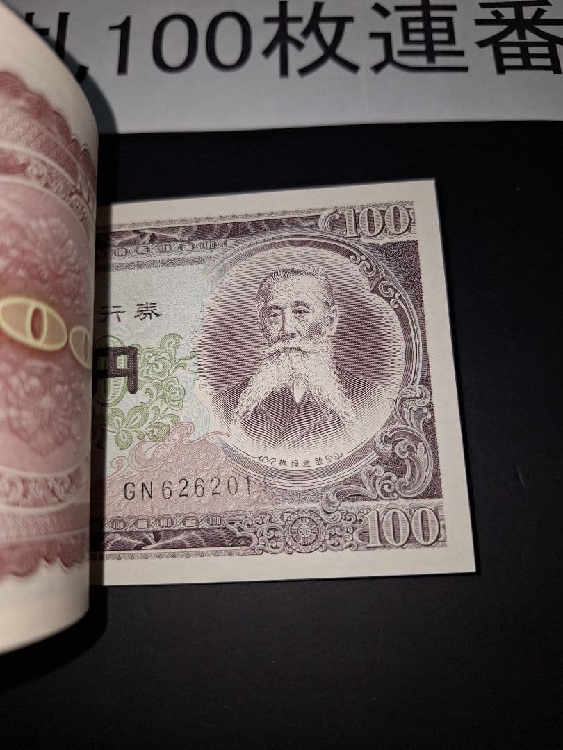➂札束ピン札100枚連番 板垣100円札(201～300)旧紙幣古銭アンティーク